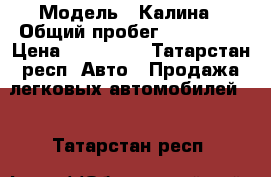  › Модель ­ Калина › Общий пробег ­ 110 000 › Цена ­ 170 000 - Татарстан респ. Авто » Продажа легковых автомобилей   . Татарстан респ.